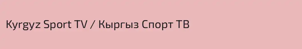Kyrgyz Sport TV / Кыргыз Спорт ТВ